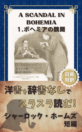 ボヘミアの醜聞